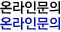 온라인문의